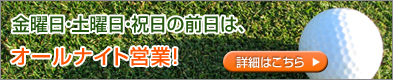 神奈川県相模原市のゴルフ練習場・ボールパークは金・土・祝日の前日はオールナイト営業